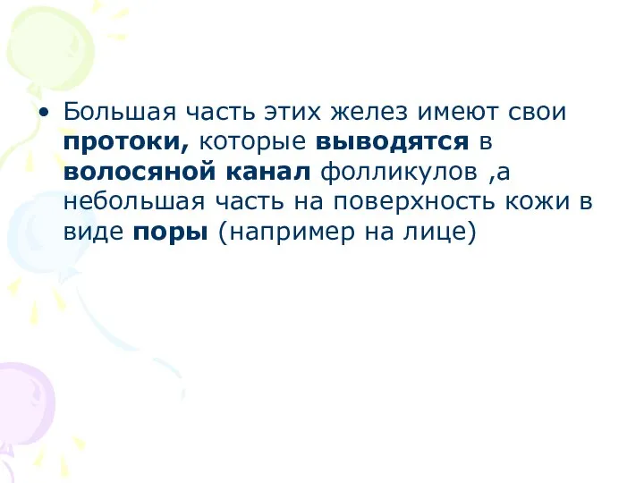 Большая часть этих желез имеют свои протоки, которые выводятся в волосяной канал