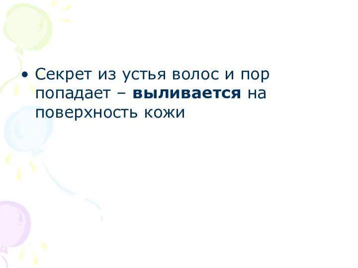 Секрет из устья волос и пор попадает – выливается на поверхность кожи