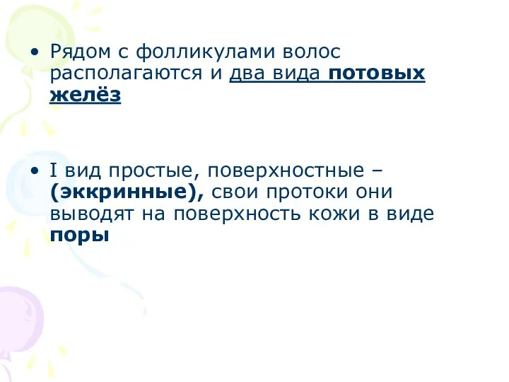 Рядом с фолликулами волос располагаются и два вида потовых желёз I вид