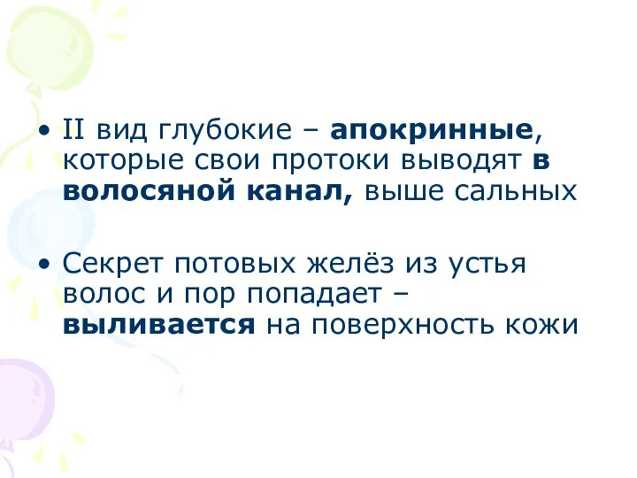 II вид глубокие – апокринные, которые свои протоки выводят в волосяной канал,