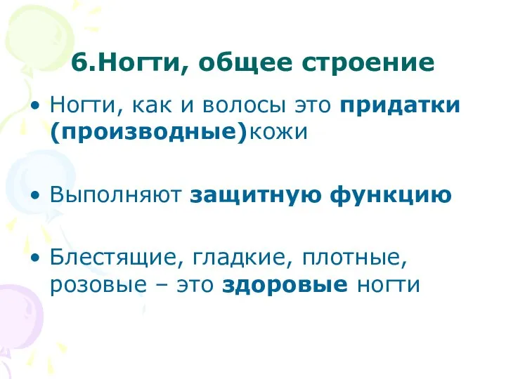 6.Ногти, общее строение Ногти, как и волосы это придатки (производные)кожи Выполняют защитную