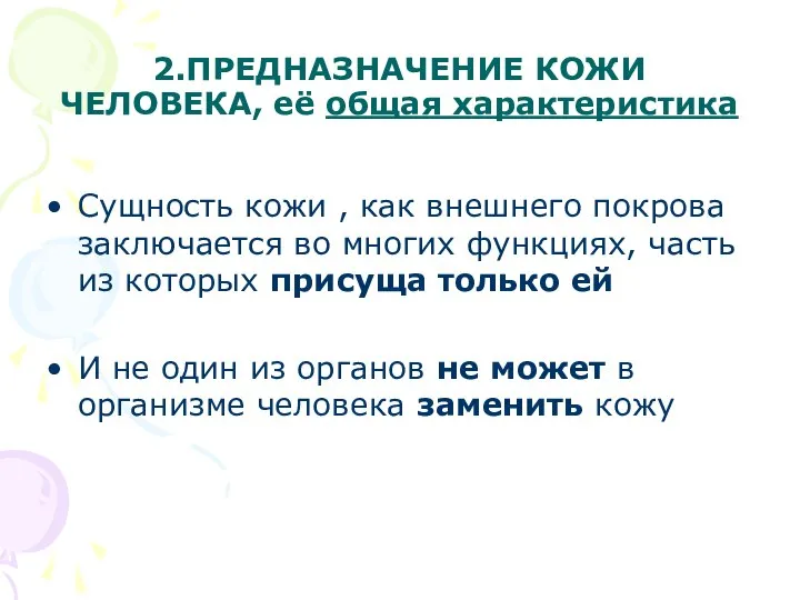 2.ПРЕДНАЗНАЧЕНИЕ КОЖИ ЧЕЛОВЕКА, её общая характеристика Сущность кожи , как внешнего покрова