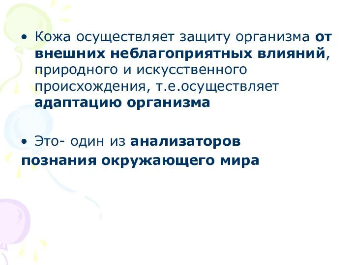 Кожа осуществляет защиту организма от внешних неблагоприятных влияний, природного и искусственного происхождения,