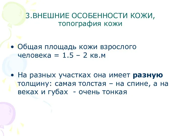 3.ВНЕШНИЕ ОСОБЕННОСТИ КОЖИ, топография кожи Общая площадь кожи взрослого человека = 1.5