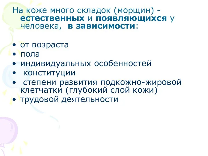 На коже много складок (морщин) - естественных и появляющихся у человека, в