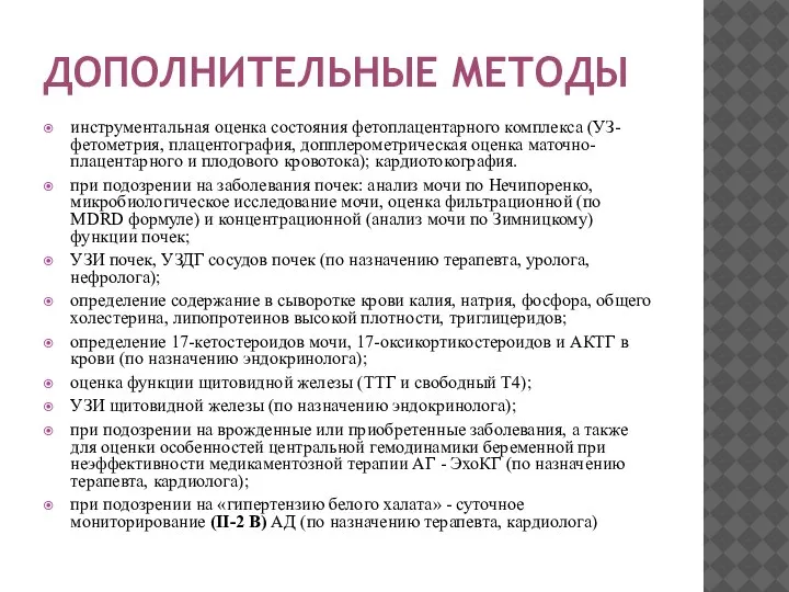 ДОПОЛНИТЕЛЬНЫЕ МЕТОДЫ инструментальная оценка состояния фетоплацентарного комплекса (УЗ-фетометрия, плацентография, допплерометрическая оценка маточно-плацентарного