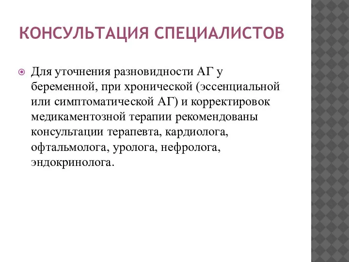 КОНСУЛЬТАЦИЯ СПЕЦИАЛИСТОВ Для уточнения разновидности АГ у беременной, при хронической (эссенциальной или