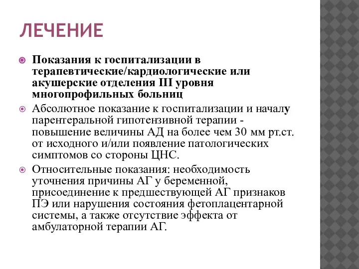 ЛЕЧЕНИЕ Показания к госпитализации в терапевтические/кардиологические или акушерские отделения III уровня многопрофильных