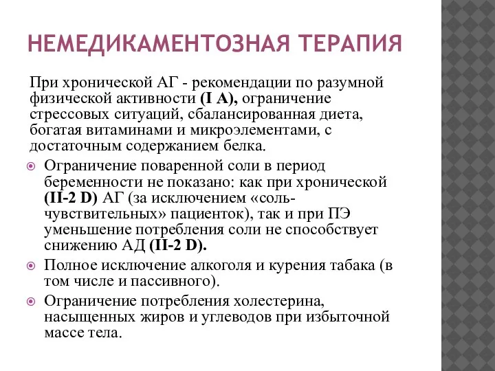 НЕМЕДИКАМЕНТОЗНАЯ ТЕРАПИЯ При хронической АГ - рекомендации по разумной физической активности (I