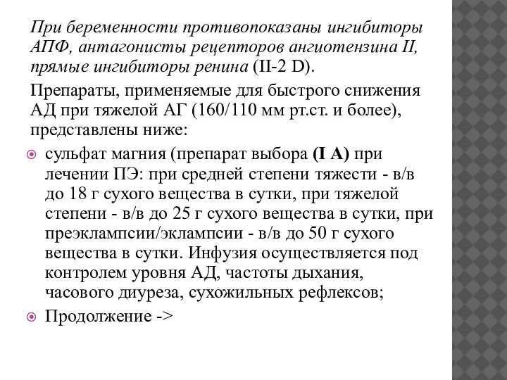 При беременности противопоказаны ингибиторы АПФ, антагонисты рецепторов ангиотензина II, прямые ингибиторы ренина