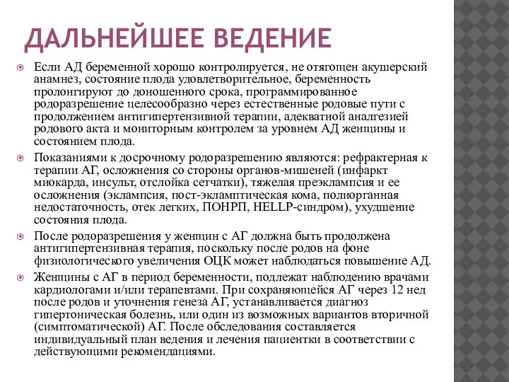 ДАЛЬНЕЙШЕЕ ВЕДЕНИЕ Если АД беременной хорошо контролируется, не отягощен акушерский анамнез, состояние