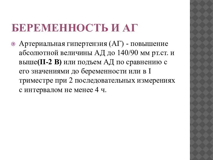 БЕРЕМЕННОСТЬ И АГ Артериальная гипертензия (АГ) - повышение абсолютной величины АД до