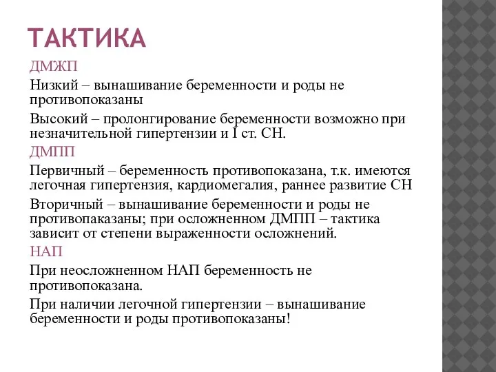 ТАКТИКА ДМЖП Низкий – вынашивание беременности и роды не противопоказаны Высокий –