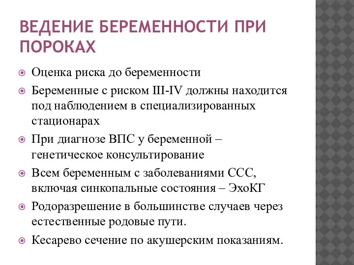 ВЕДЕНИЕ БЕРЕМЕННОСТИ ПРИ ПОРОКАХ Оценка риска до беременности Беременные с риском III-IV