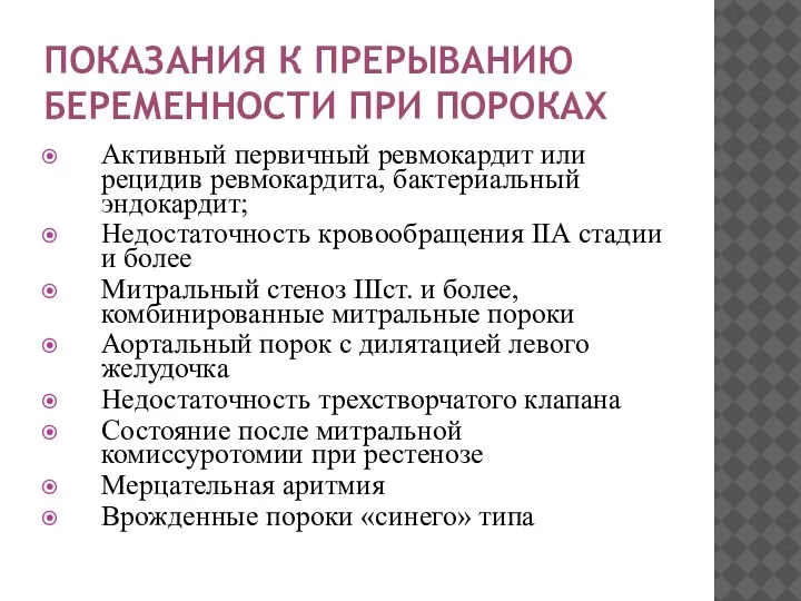 ПОКАЗАНИЯ К ПРЕРЫВАНИЮ БЕРЕМЕННОСТИ ПРИ ПОРОКАХ Активный первичный ревмокардит или рецидив ревмокардита,