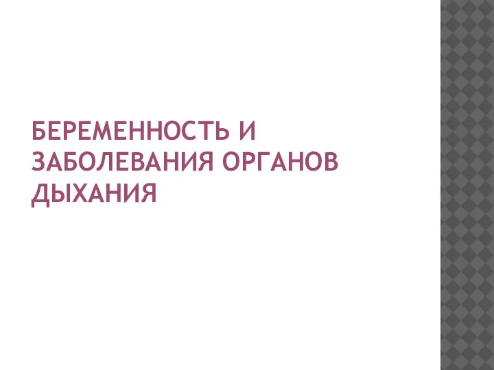 БЕРЕМЕННОСТЬ И ЗАБОЛЕВАНИЯ ОРГАНОВ ДЫХАНИЯ