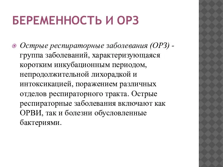 БЕРЕМЕННОСТЬ И ОРЗ Острые респираторные заболевания (ОРЗ) - группа заболеваний, характеризующаяся коротким