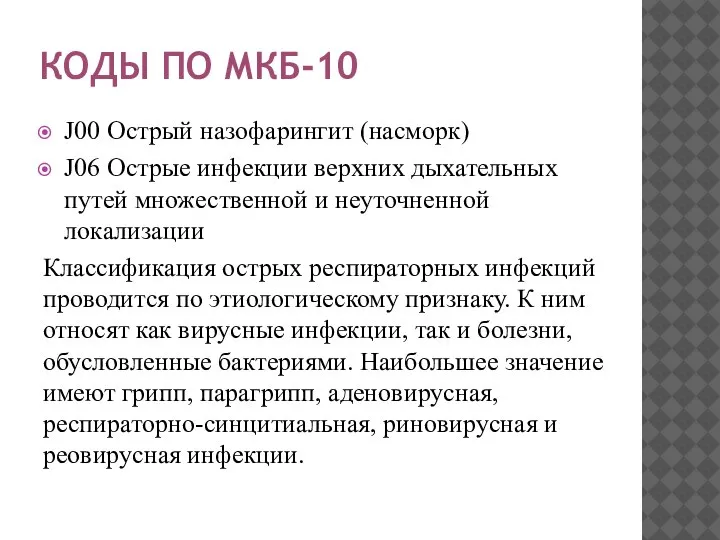 КОДЫ ПО МКБ-10 J00 Острый назофарингит (насморк) J06 Острые инфекции верхних дыхательных