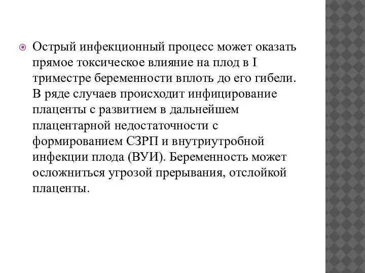 Острый инфекционный процесс может оказать прямое токсическое влияние на плод в I