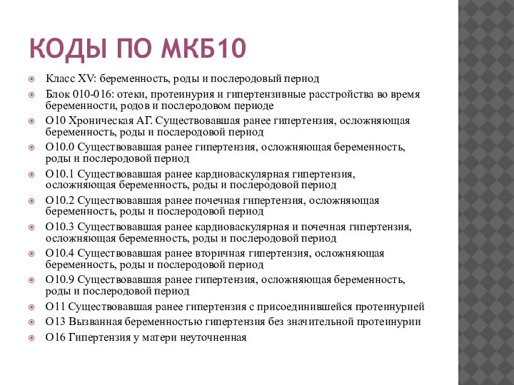 КОДЫ ПО МКБ10 Класс XV: беременность, роды и послеродовый период Блок 010-016: