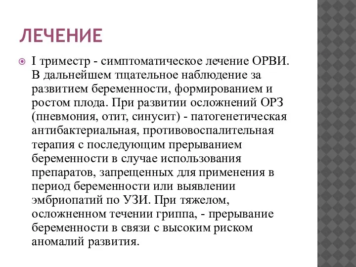 ЛЕЧЕНИЕ I триместр - симптоматическое лечение ОРВИ. В дальнейшем тщательное наблюдение за