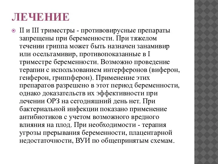 ЛЕЧЕНИЕ II и III триместры - противовирусные препараты запрещены при беременности. При