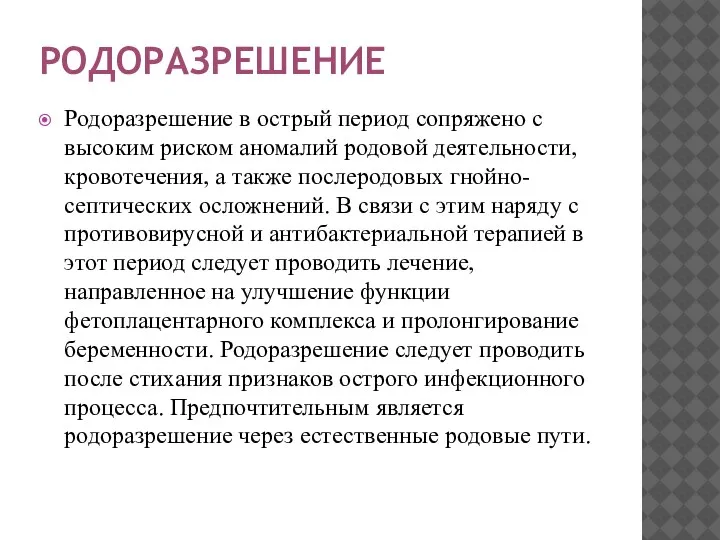 РОДОРАЗРЕШЕНИЕ Родоразрешение в острый период сопряжено с высоким риском аномалий родовой деятельности,