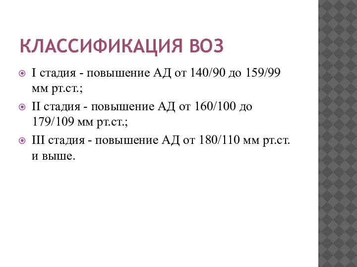 КЛАССИФИКАЦИЯ ВОЗ I стадия - повышение АД от 140/90 до 159/99 мм