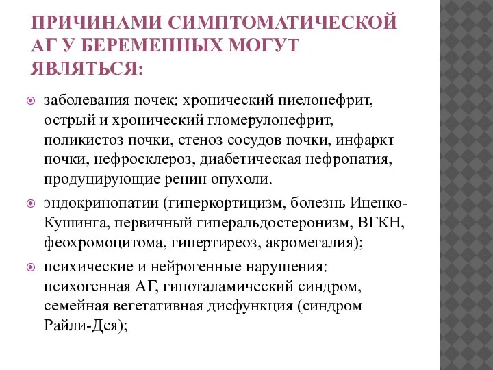 ПРИЧИНАМИ СИМПТОМАТИЧЕСКОЙ АГ У БЕРЕМЕННЫХ МОГУТ ЯВЛЯТЬСЯ: заболевания почек: хронический пиелонефрит, острый