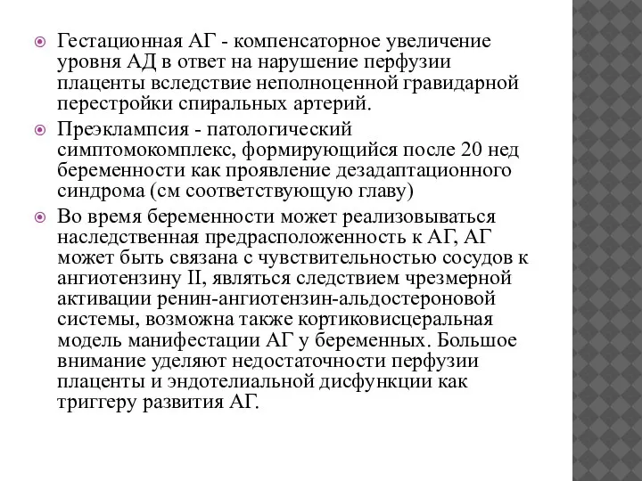 Гестационная АГ - компенсаторное увеличение уровня АД в ответ на нарушение перфузии