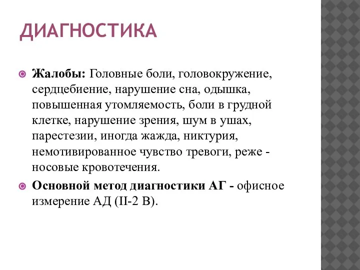 ДИАГНОСТИКА Жалобы: Головные боли, головокружение, сердцебиение, нарушение сна, одышка, повышенная утомляемость, боли