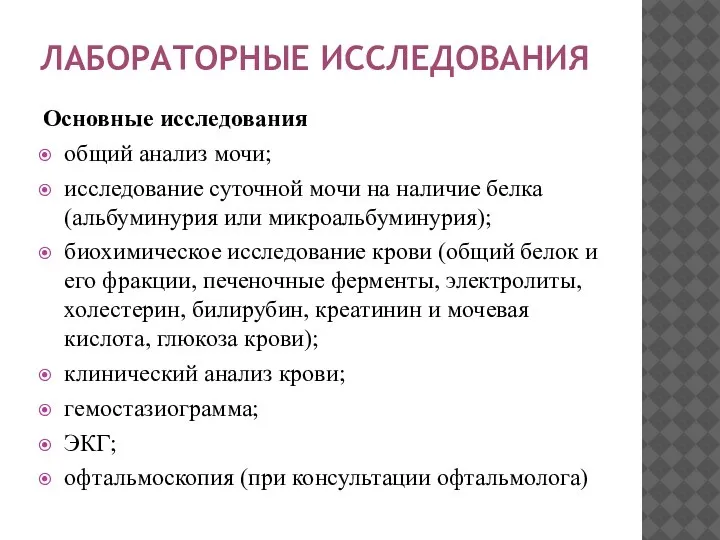 ЛАБОРАТОРНЫЕ ИССЛЕДОВАНИЯ Основные исследования общий анализ мочи; исследование суточной мочи на наличие