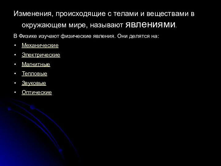 Изменения, происходящие с телами и веществами в окружающем мире, называют явлениями. В