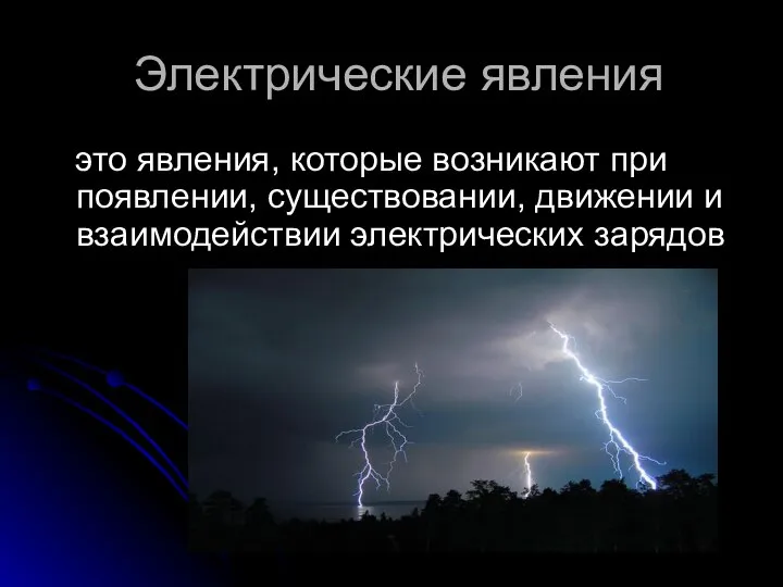 Электрические явления это явления, которые возникают при появлении, существовании, движении и взаимодействии электрических зарядов