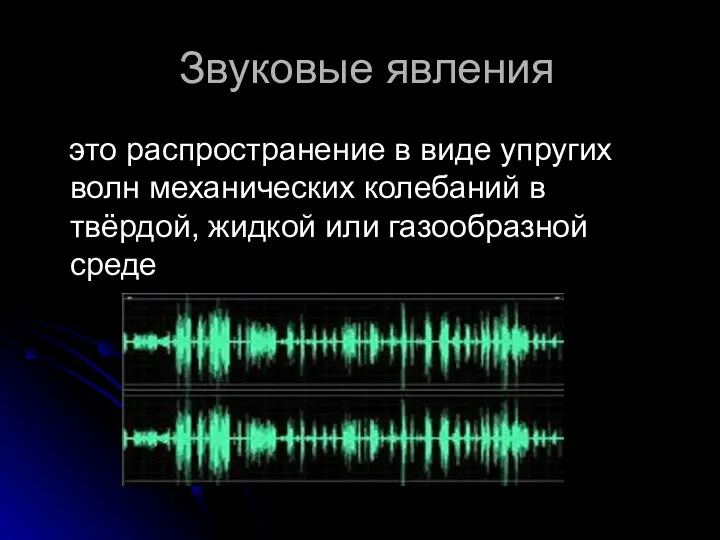 Звуковые явления это распространение в виде упругих волн механических колебаний в твёрдой, жидкой или газообразной среде