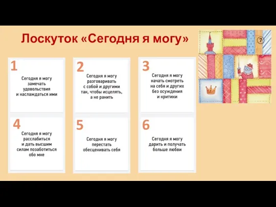 Лоскуток «Сегодня я могу» 1 2 3 4 5 6