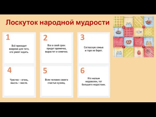 Лоскуток народной мудрости 1 2 3 4 5 6