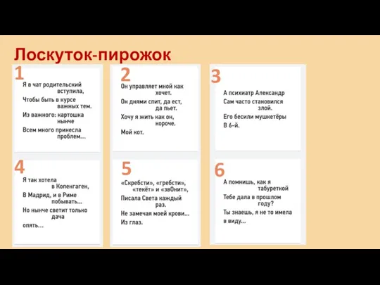 Лоскуток-пирожок 1 2 3 4 5 6