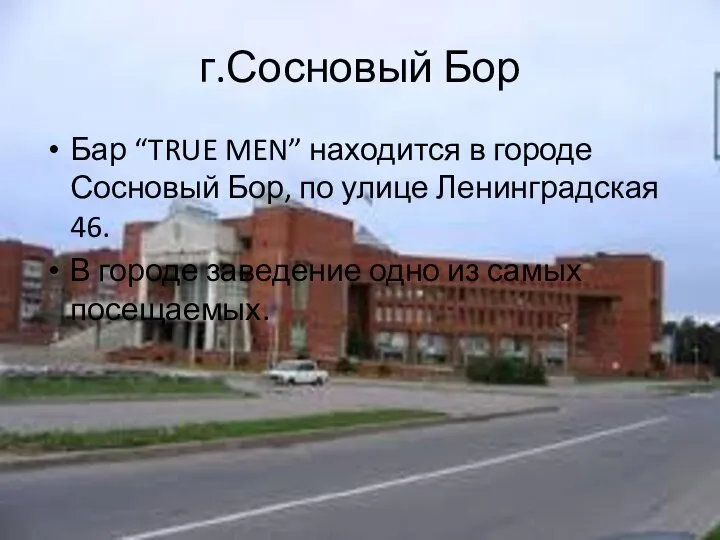 г.Сосновый Бор Бар “TRUE MEN” находится в городе Сосновый Бор, по улице