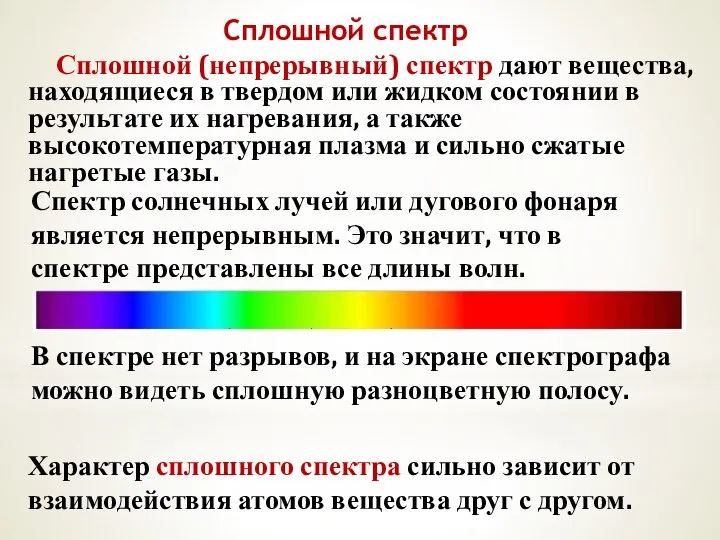 Сплошной спектр Спектр солнечных лучей или дугового фонаря является непрерывным. Это значит,