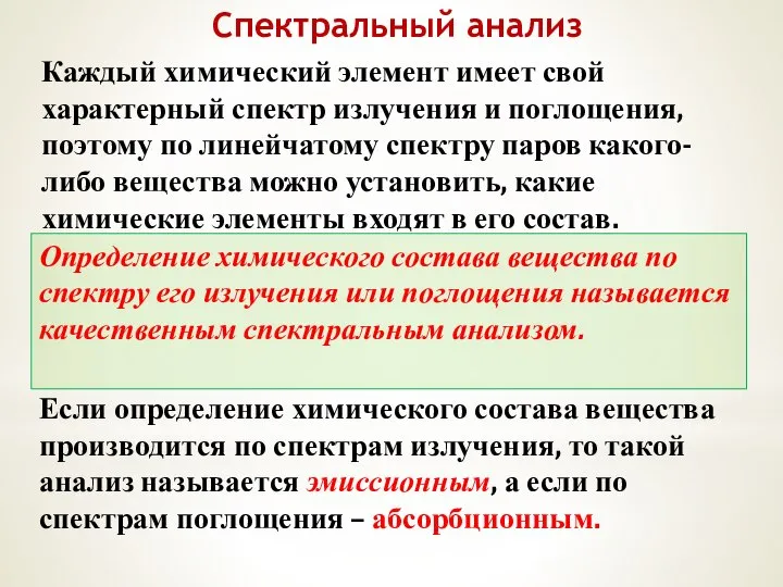 Спектральный анализ Каждый химический элемент имеет свой характерный спектр излучения и поглощения,