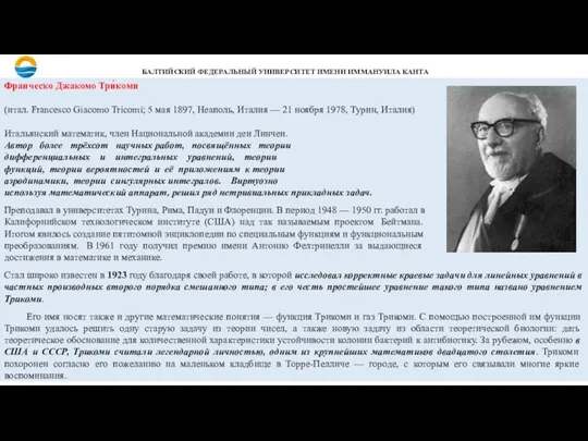 Франческо Джакомо Три́коми (итал. Francesco Giacomo Tricomi; 5 мая 1897, Неаполь, Италия