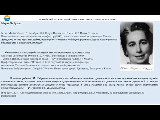 Мария Чибра́рио (итал. Maria Cibrario; 6 сентября 1905, Генуя, Италия — 16