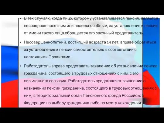 В тех случаях, когда лицо, которому устанавливается пенсия, является несовершеннолетним или недееспособным,