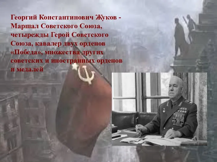 Георгий Константинович Жуков - Маршал Советского Союза, четырежды Герой Советского Союза, кавалер