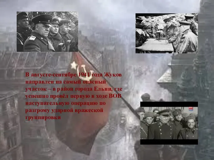 В августе-сентябре 1941 года Жуков направлен на самый опасный участок – в