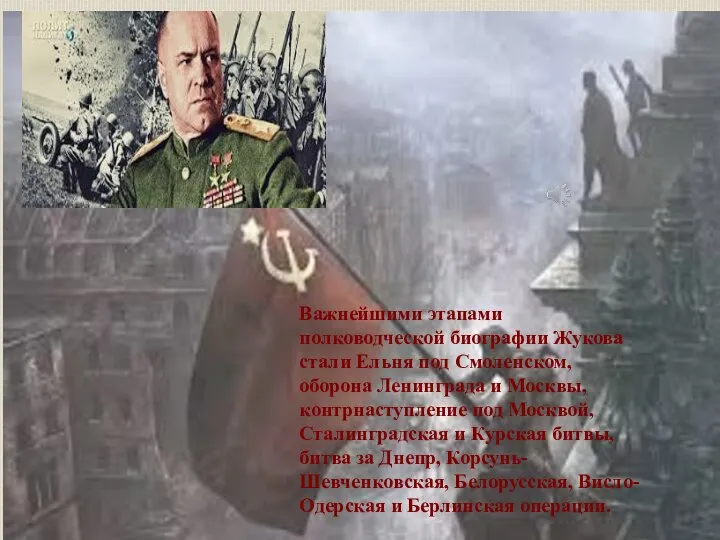 Важнейшими этапами полководческой биографии Жукова стали Ельня под Смоленском, оборона Ленинграда и