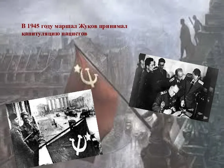 В 1945 году маршал Жуков принимал капитуляцию нацистов