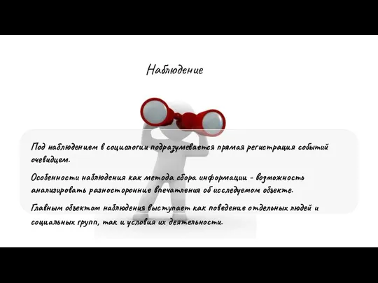 Наблюдение Под наблюдением в социологии подразумевается прямая регистрация событий очевидцем. Особенности наблюдения