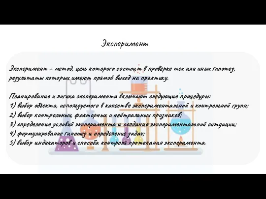 Эксперимент Эксперимент – метод, цель которого состоит в проверке тех или иных